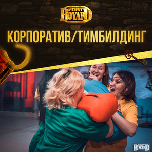 Корпоратив на Форте Боярд