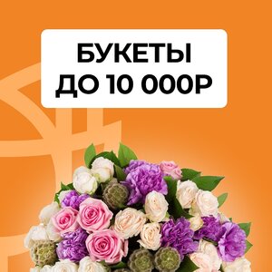 Букеты до 10 000 рублей!