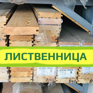Лиственница пиломатериал