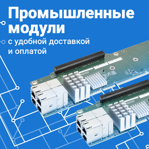 Промышленные модули