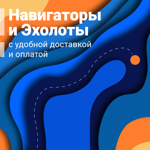Навигаторы и Эхолоты