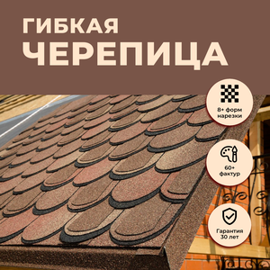 Гибкая (мягкая) черепица
