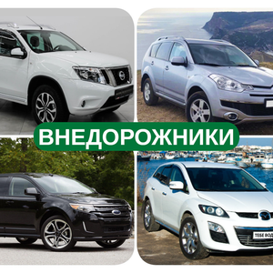 Внедорожники