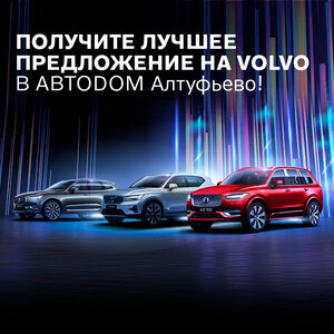 Лучшее предложение на VOLVO в АВТОDOM Алтуфьево 