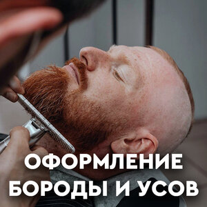 Оформление бороды и усов (мастер - руководитель)