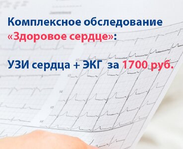 Комплексное обследование "Здоровое сердце"
