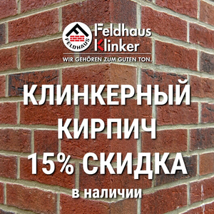 Клинкерный немецкий кирпич со склада! Распродажа