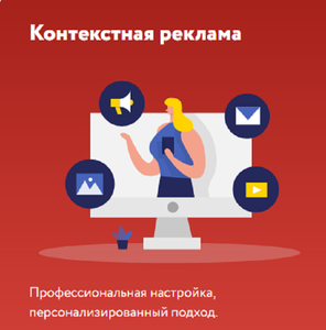 Контекстная реклама
