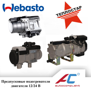Предпусковые подогреватели на любые автомобили