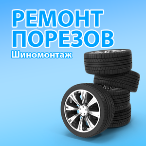 Ремонт пореза шины