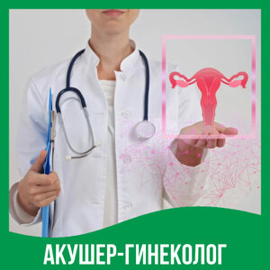 Приём акушера-гинеколога