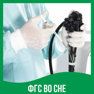 ФГС во сне