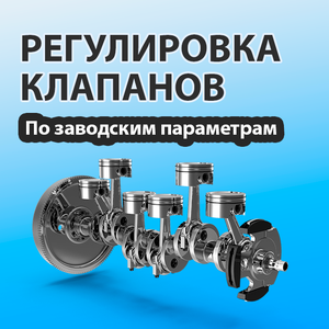 Регулировка клапанов