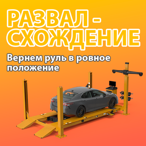 Сход-развал - развал схождение