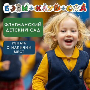 Детский сад для детей 5-7 лет
