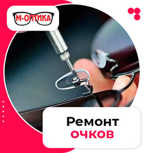 Ремонт очков и оправ