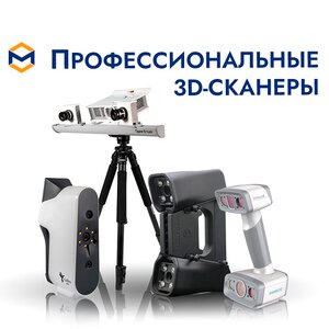 Профессиональные 3D-сканеры