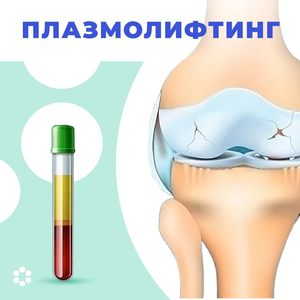 Плазмолифтинг суставов и паравертебрально