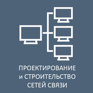 Проектирование и строительство сетей связи