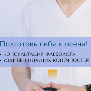 Консультация флеболога с УЗДГ вен нижних конечностей