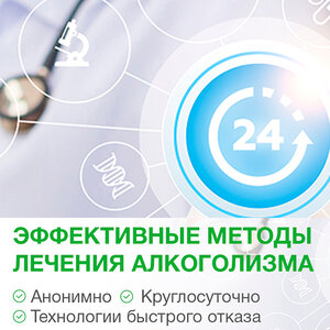 Лечение алкоголизма. Анонимно.