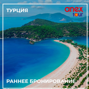 Скидка на раннее бронирование в Турцию