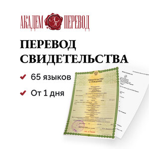 Перевод свидетельства. 65 языков. Гарантии качества.