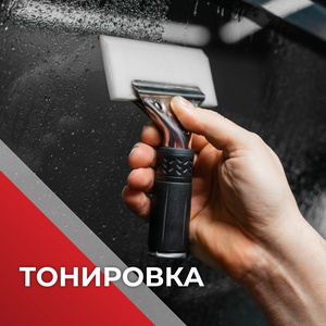 Тонирование автостекол