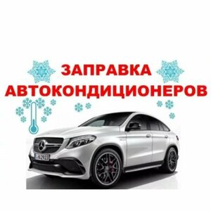 Услуга: заправка и диагностика кондиционера