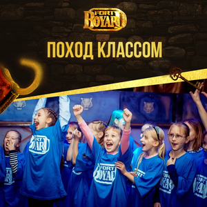Поход классом