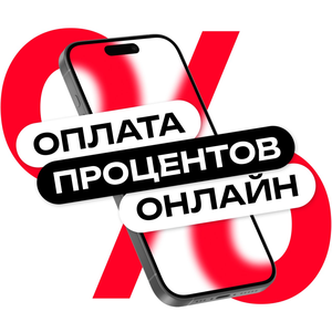 Оплата процентов онлайн
