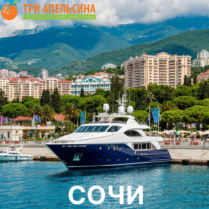 Отдых в Сочи с «3 Апельсина»!