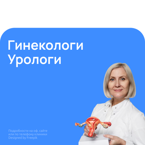 Гинекологи и урологи