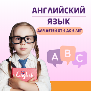 Английский язык для дошкольников в Новокуркино