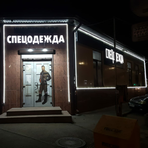 Спецодежда, спецобувь в Краснодаре