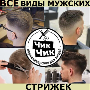 Мужская стрижка