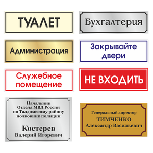 Изготовление табличек