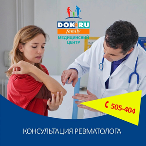 Приём врача ревматолога 