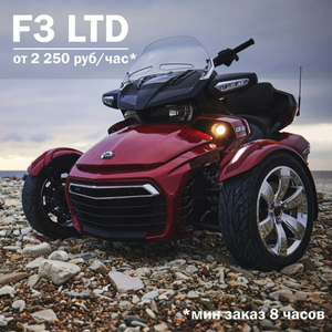 Прокат трицикла BRP Can-Am F3 LTD