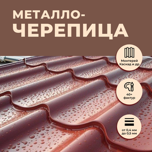 Металлочерепица
