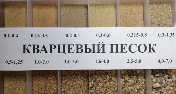 Кварцевый песок различных фракций