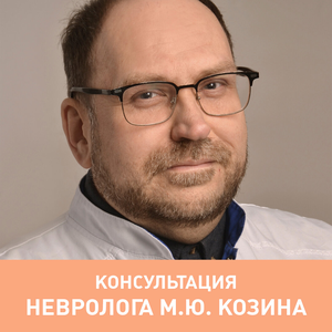 Приём врача-невролога