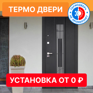 Термо двери