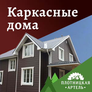 Каркасные дома 