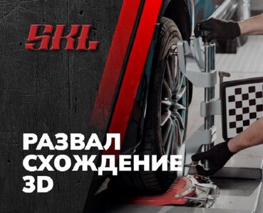 Профессиональный развал/схождение в SKLcustoms