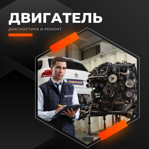 Диагностика и ремонт двигателя