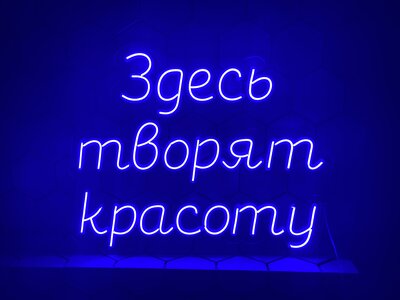 Неоновая вывеска