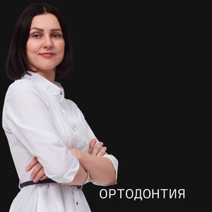 Ортодонтия