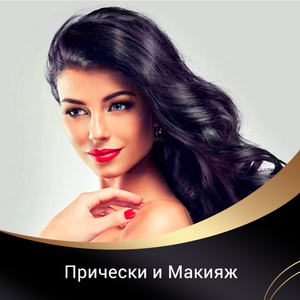 Прически и Макияж