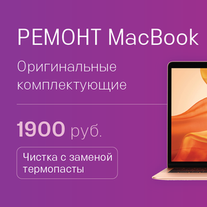 Замена термопасты MacBook